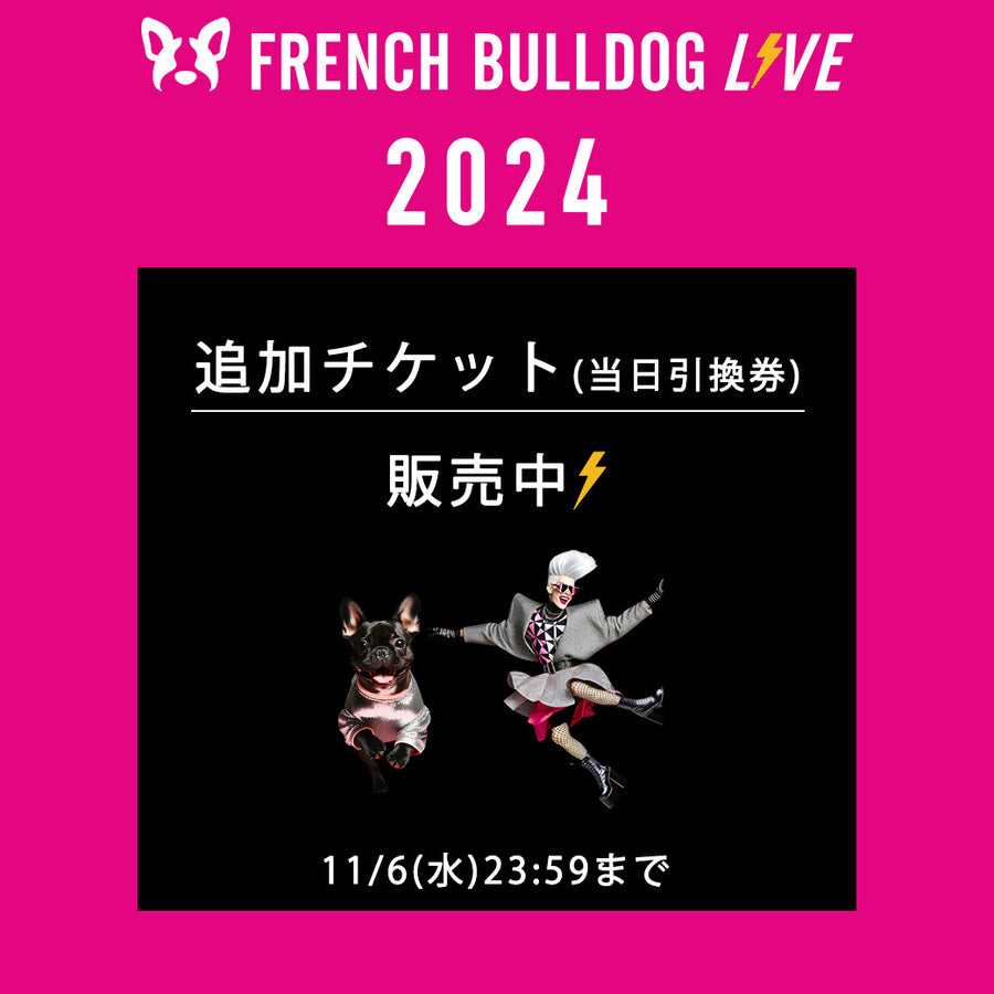 French Bulldog LIVE 2024 追加チケット（当日引換券）