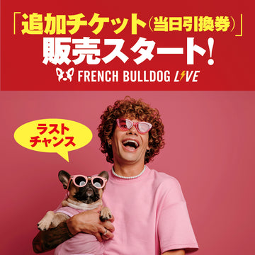 French Bulldog LIVE 2023 追加チケット（当日引換券）